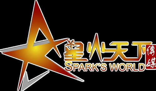 星火天下文化傳媒 點亮創意的燈塔